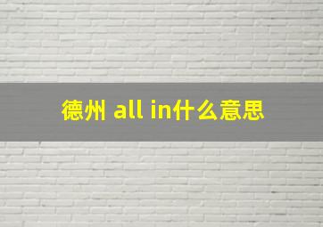 德州 all in什么意思